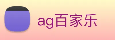 ag百家乐 logo
